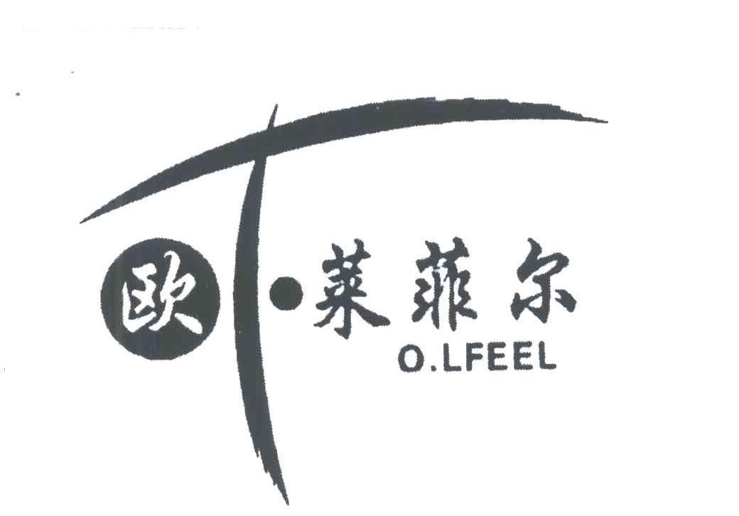 欧莱菲尔;O.LFEEL