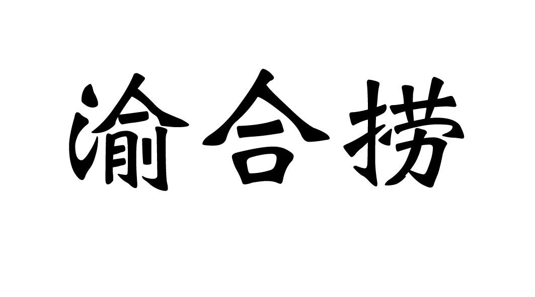 渝合捞