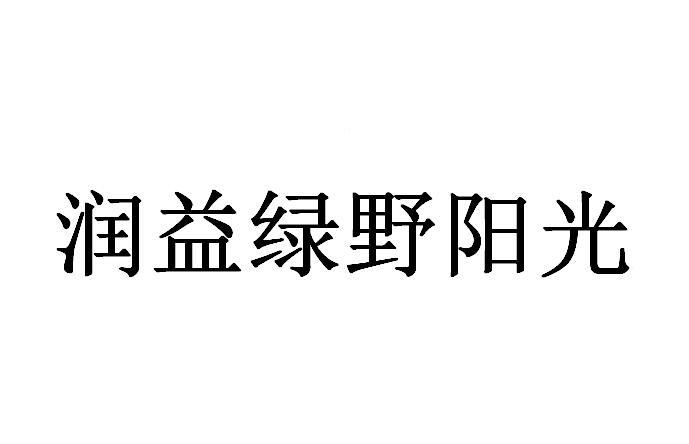 润益绿野阳光