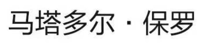 马塔多尔 · 保罗