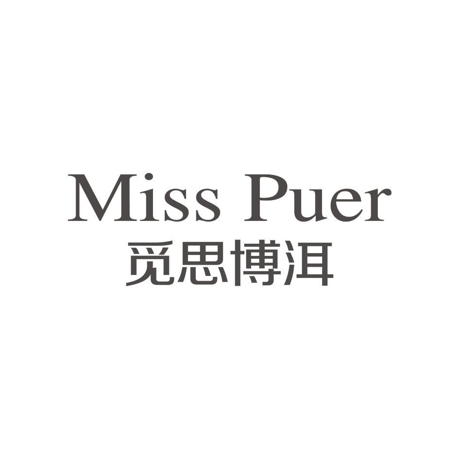 觅思博洱 MISS PUER