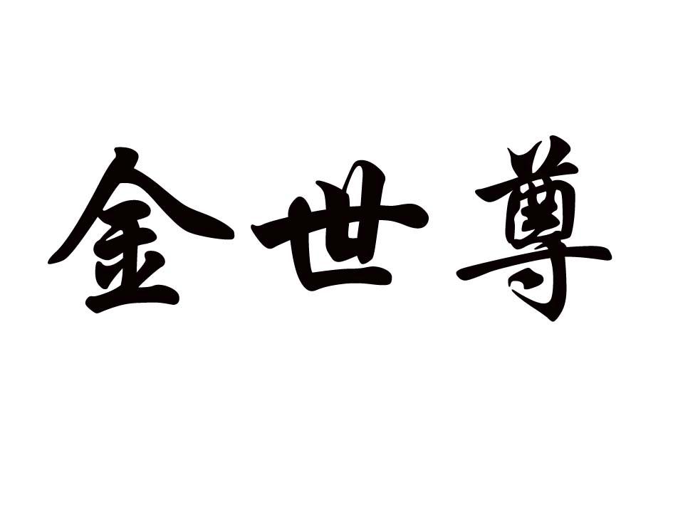 金世尊