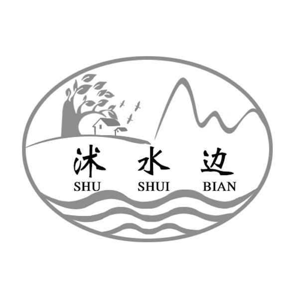 沭水边