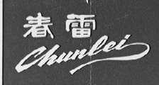 春雷