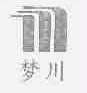 梦川