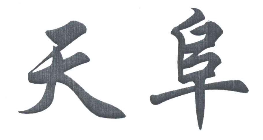 天阜