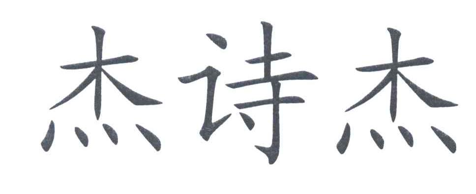 杰诗杰