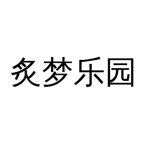 炙梦乐园