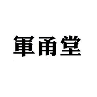 军甬堂