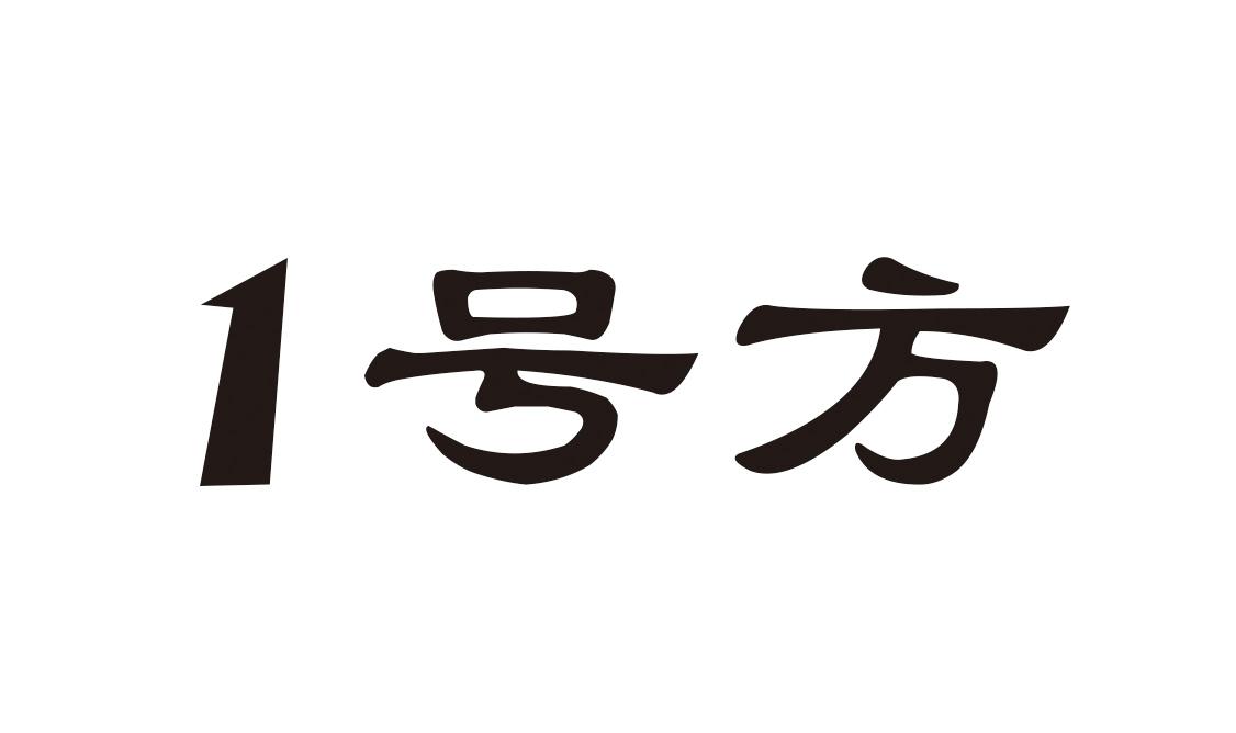 1 号方