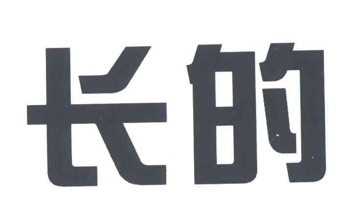 长的