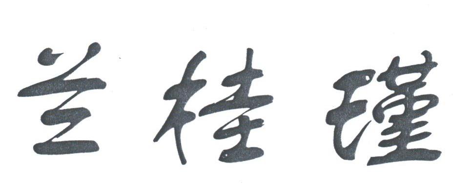 兰桂瑾