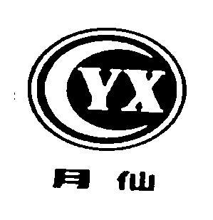 月仙 YX