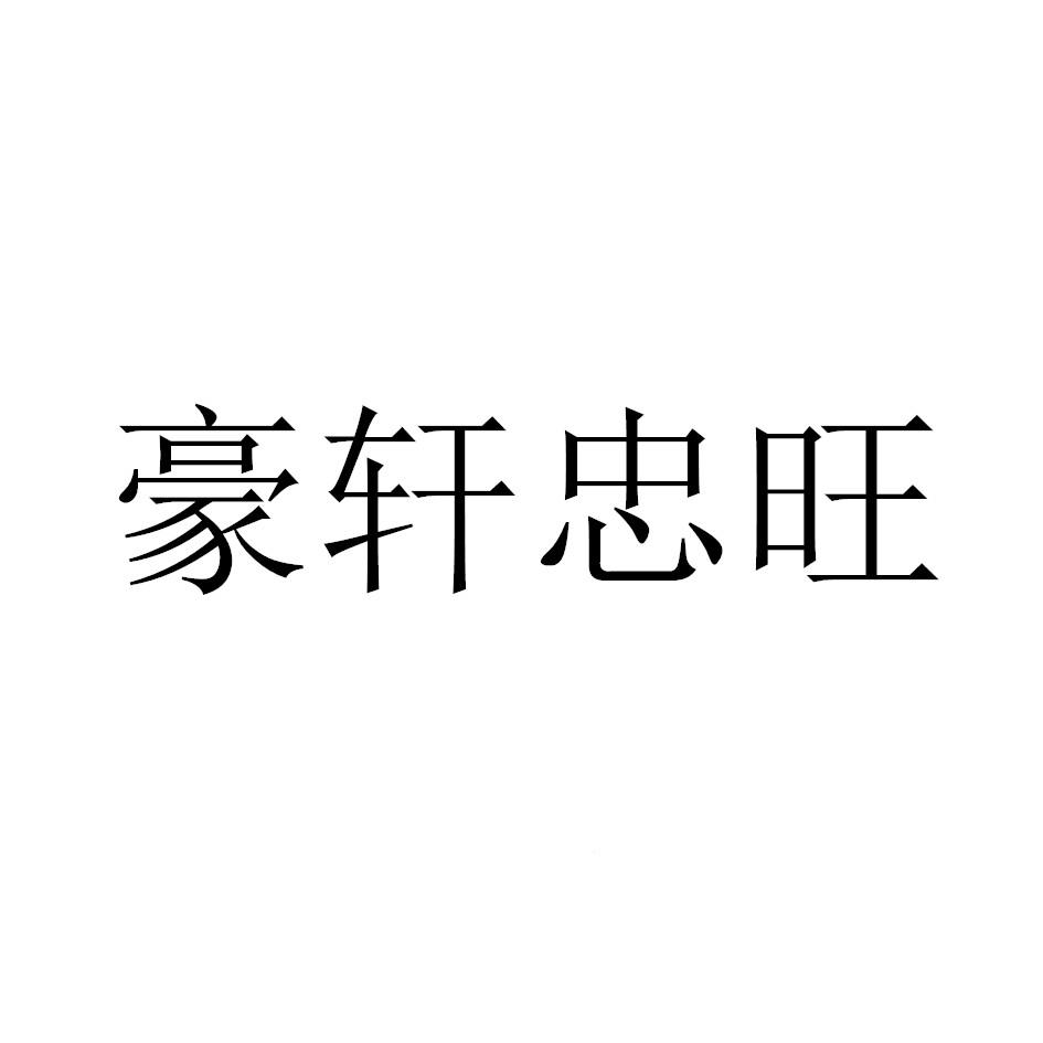 豪轩忠旺