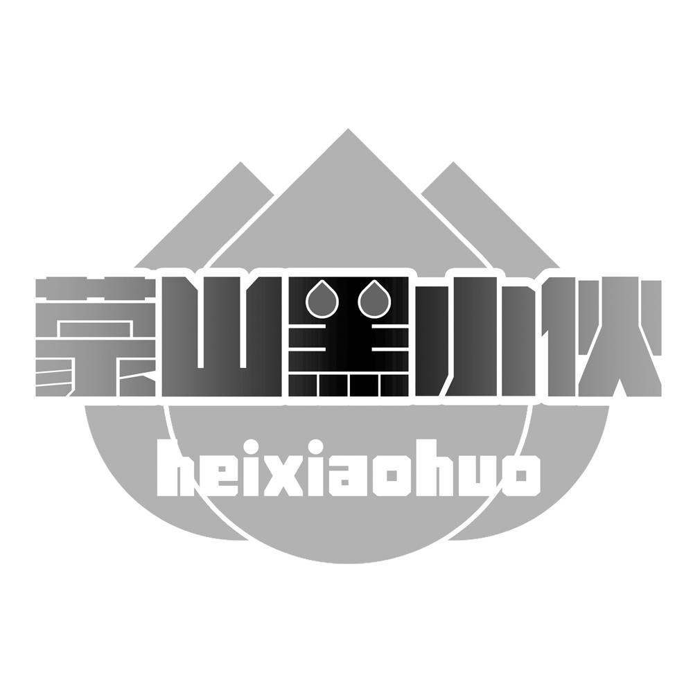 蒙山黑小伙 HEIXIAOHUO
