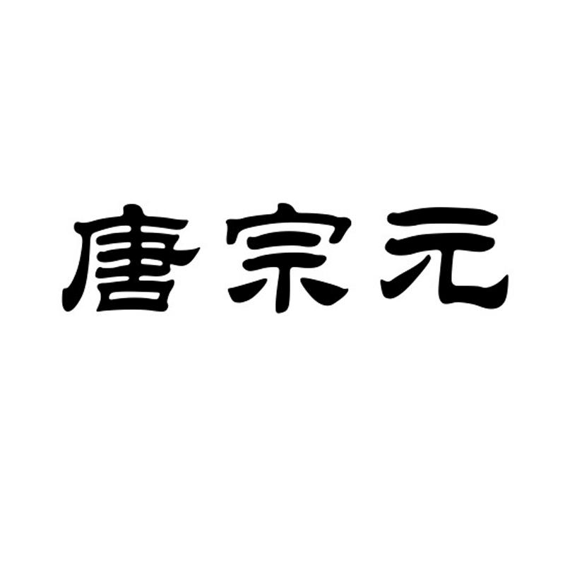 唐宗元