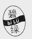 碧绿