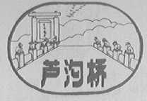 芦沟桥