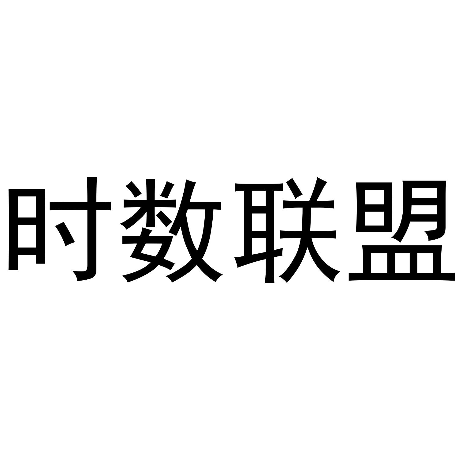 时数联盟