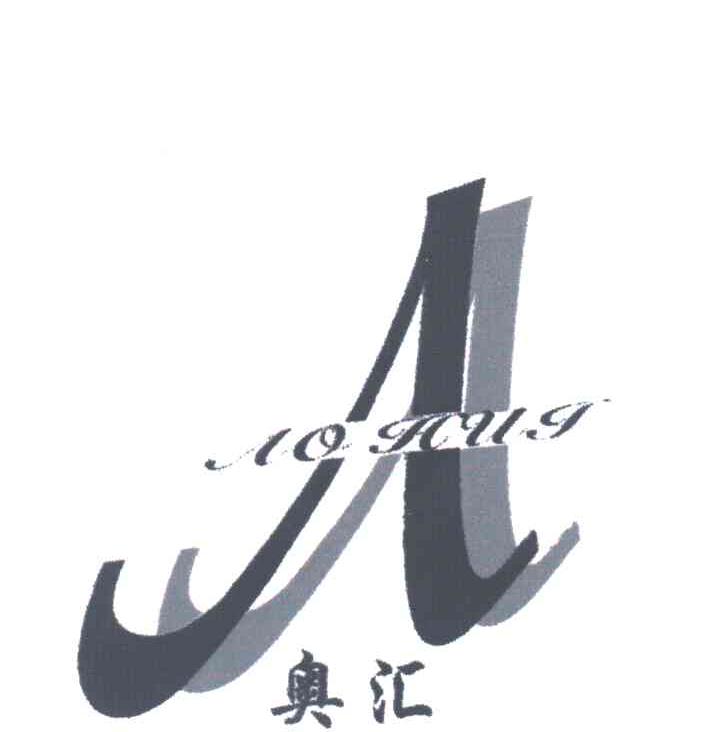 奥汇