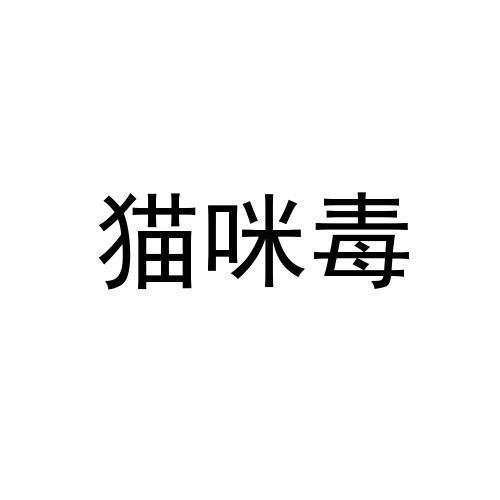 猫咪毒