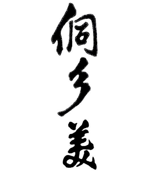 侗乡美