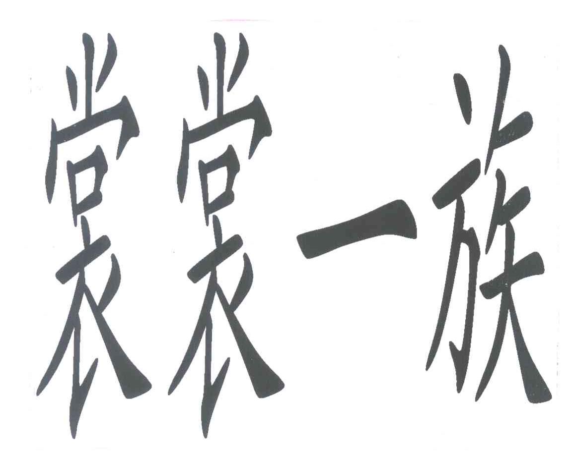 裳裳一族