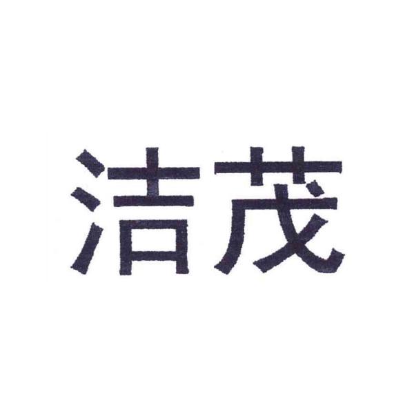 洁茂