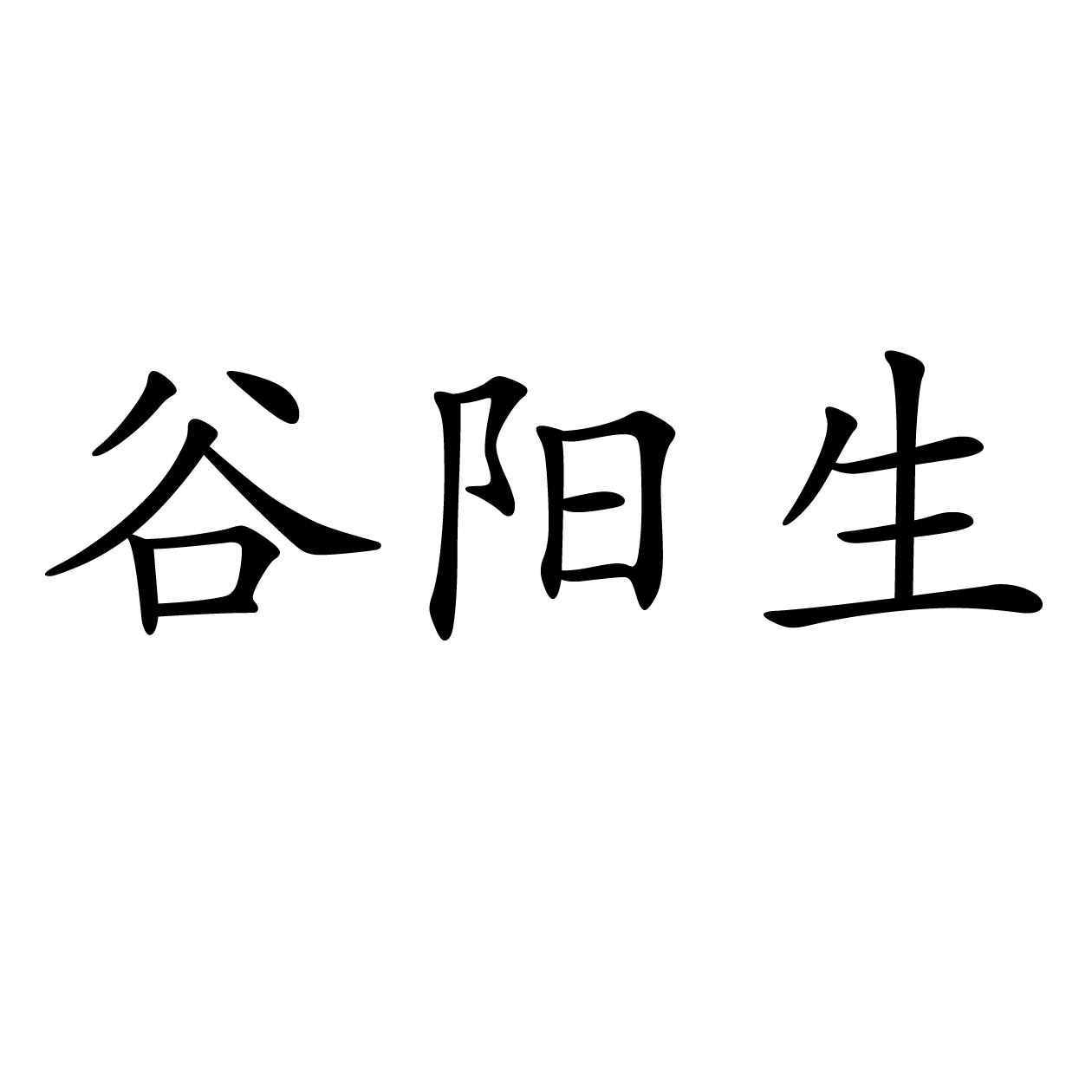 谷阳生