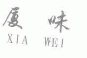 厦味