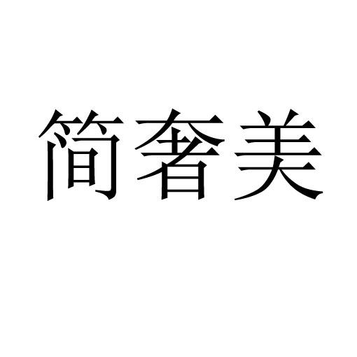 简奢美