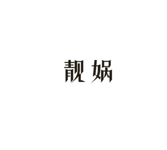 靓娲