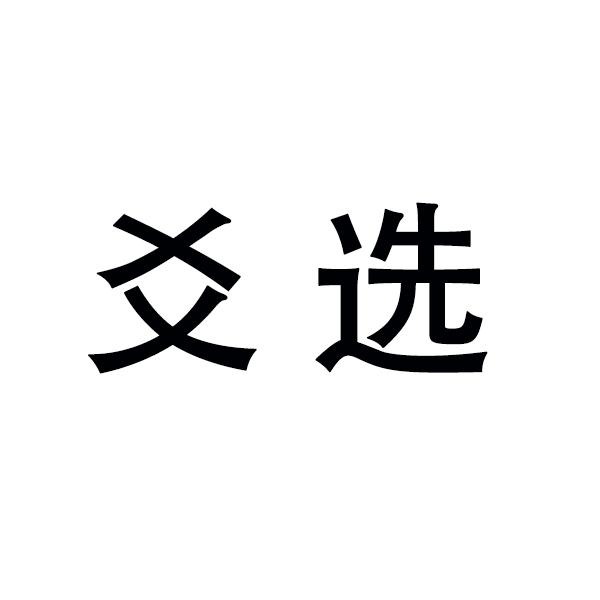爻选