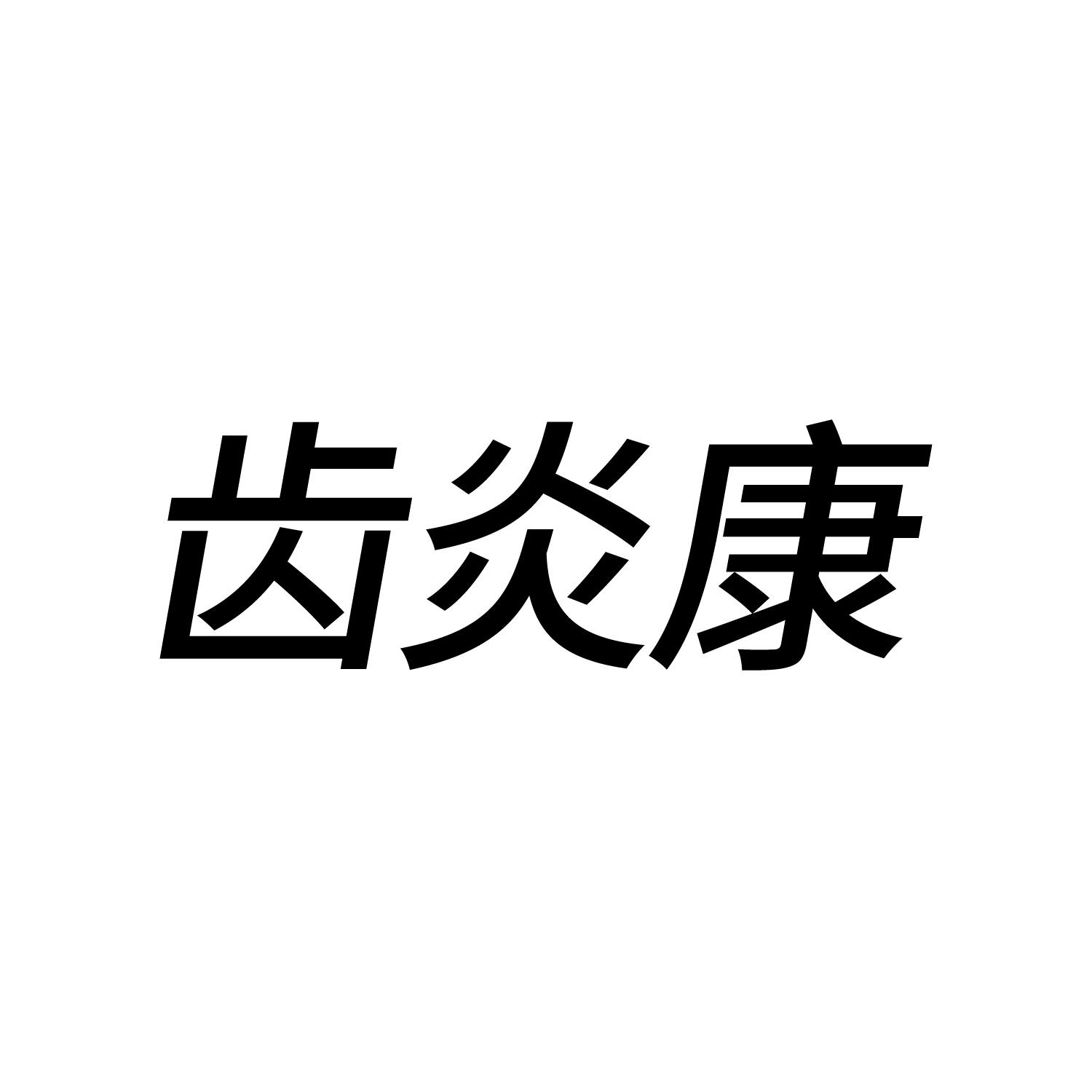 齿炎康