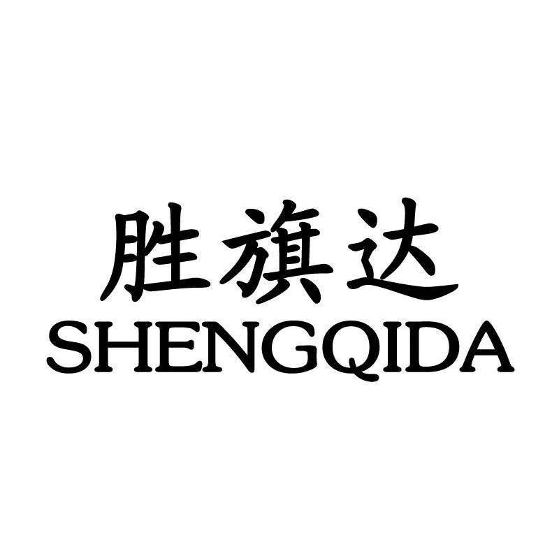 胜旗达