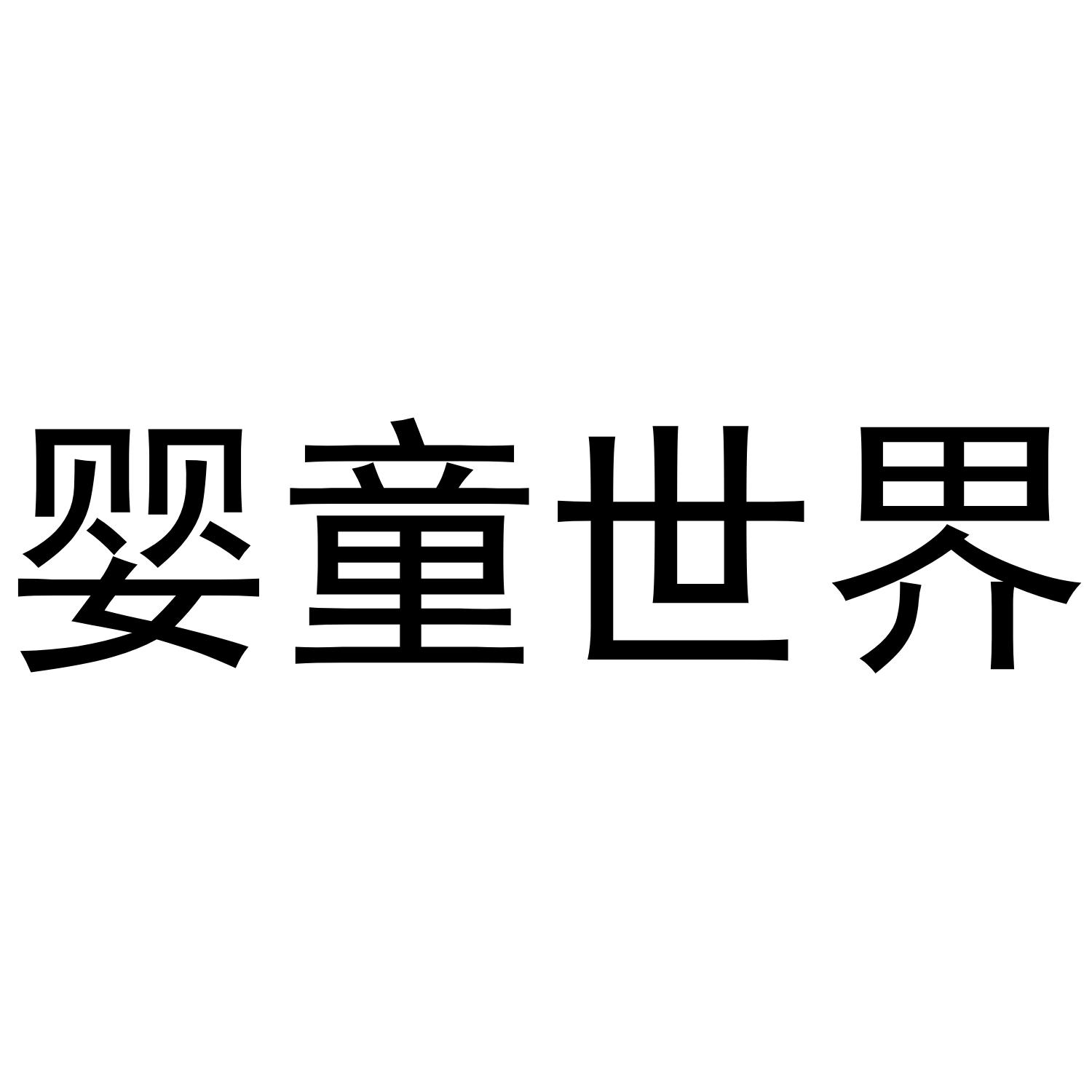 婴童世界
