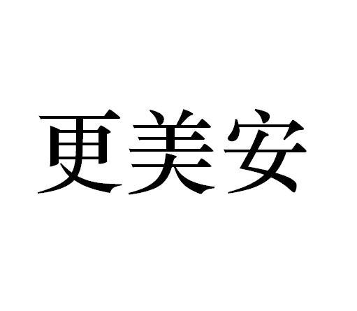 更美安