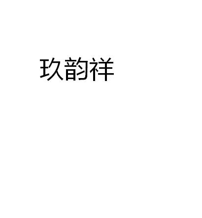 玖韵祥