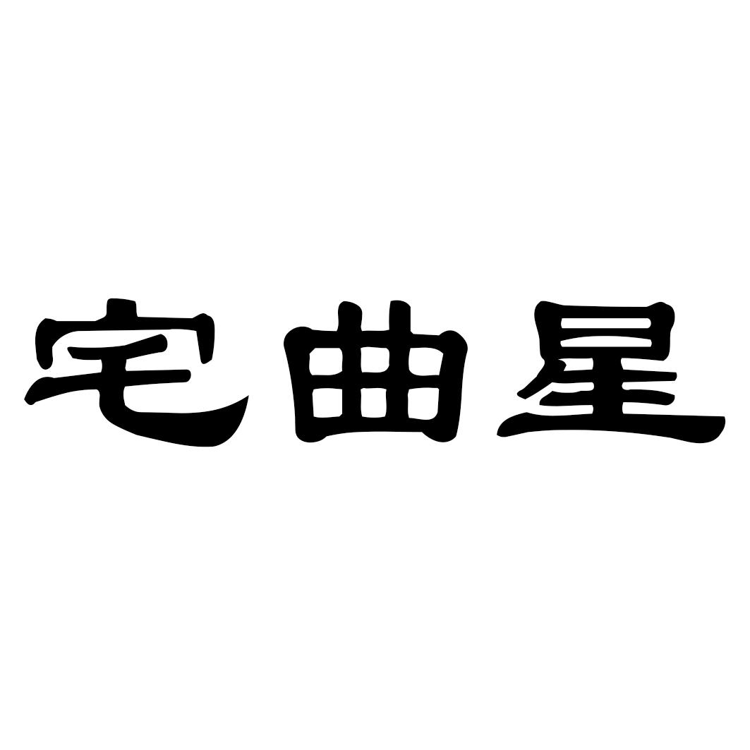 宅曲星
