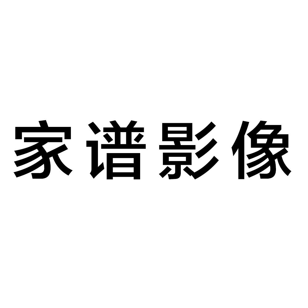 家谱影像