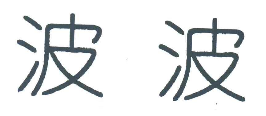 波波