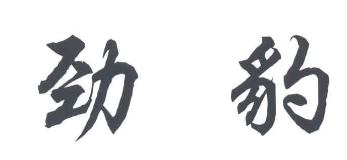 劲豹