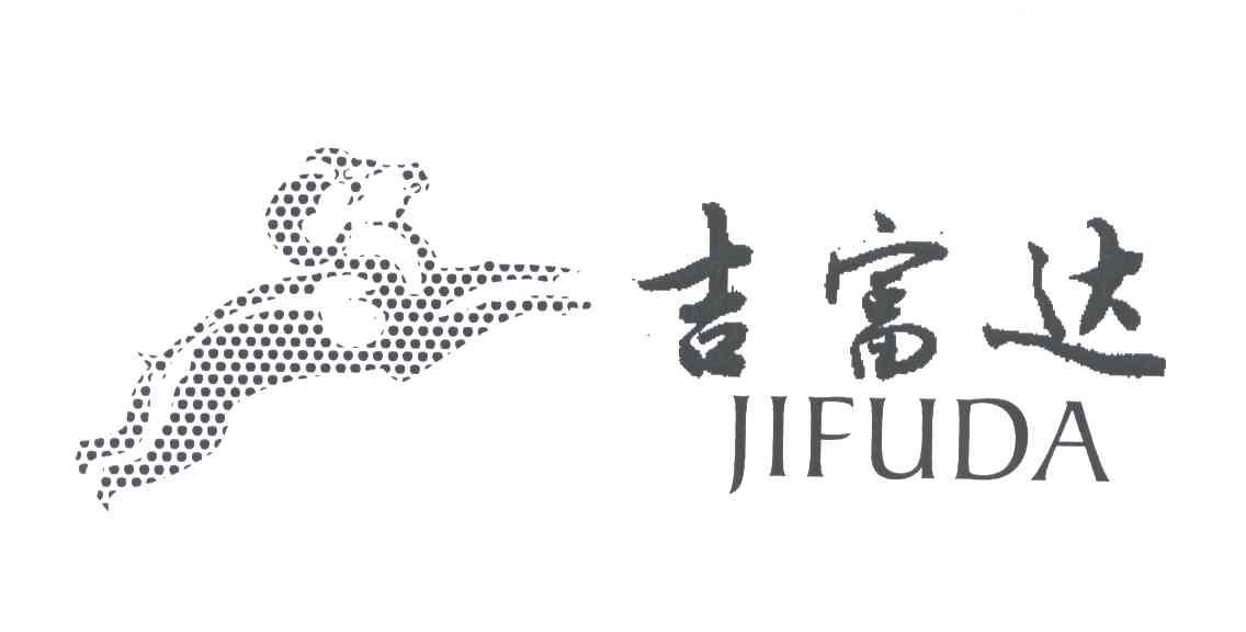 吉富达