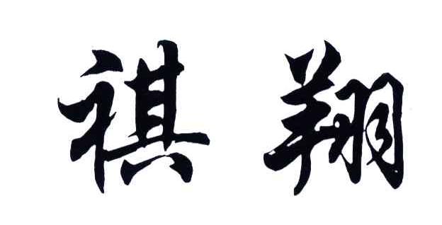 祺翔