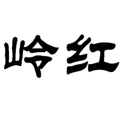 岭红