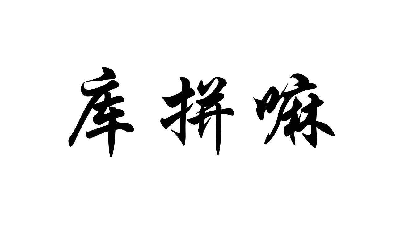 库拼嘛