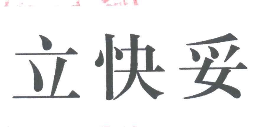 立快妥