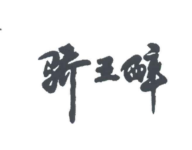 骄王醉