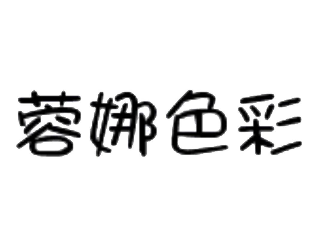 蓉娜色彩