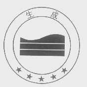 生成